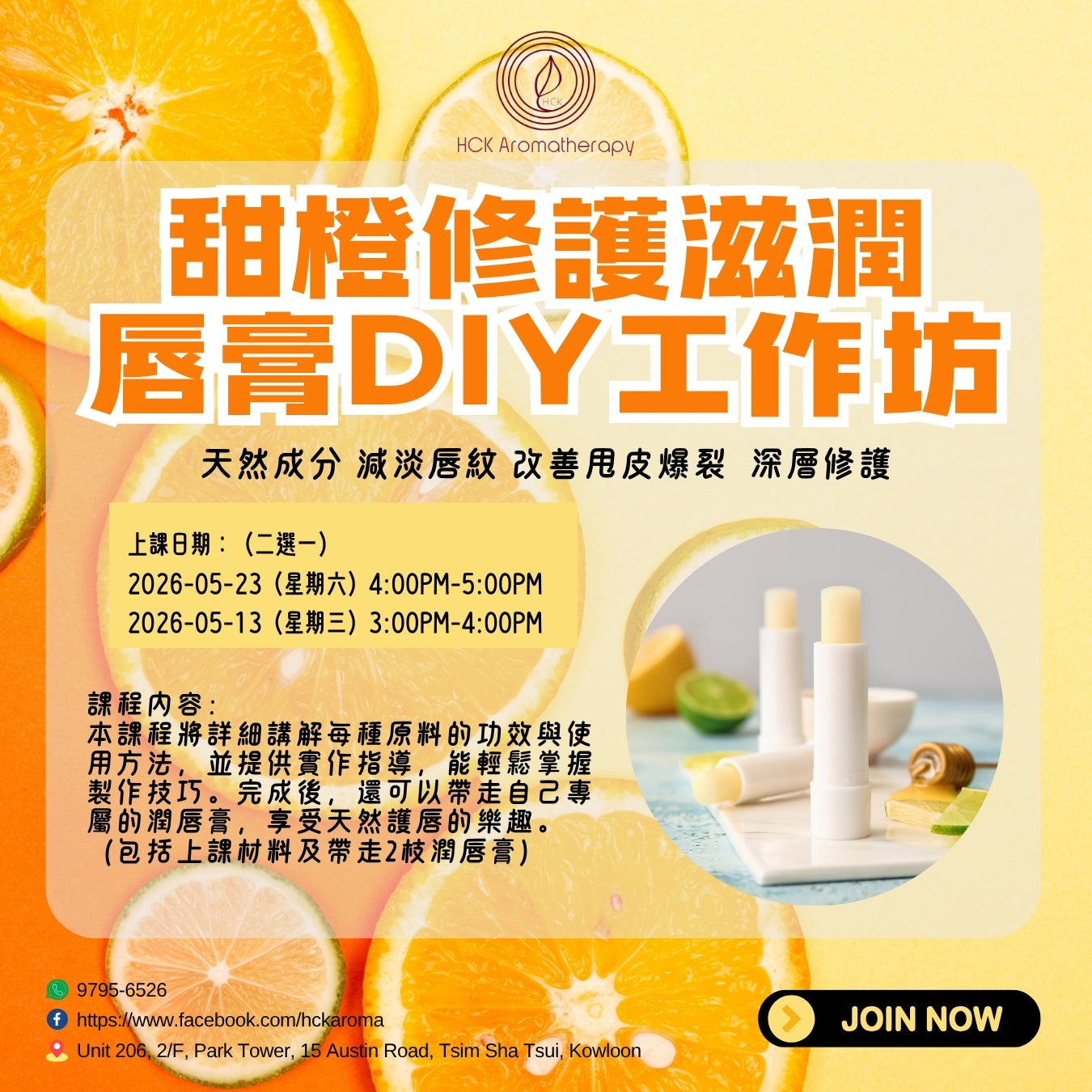 甜橙修護滋潤唇膏DIY工作坊 DIY Workshop for Repairing and Moisturizing Lip Balm
