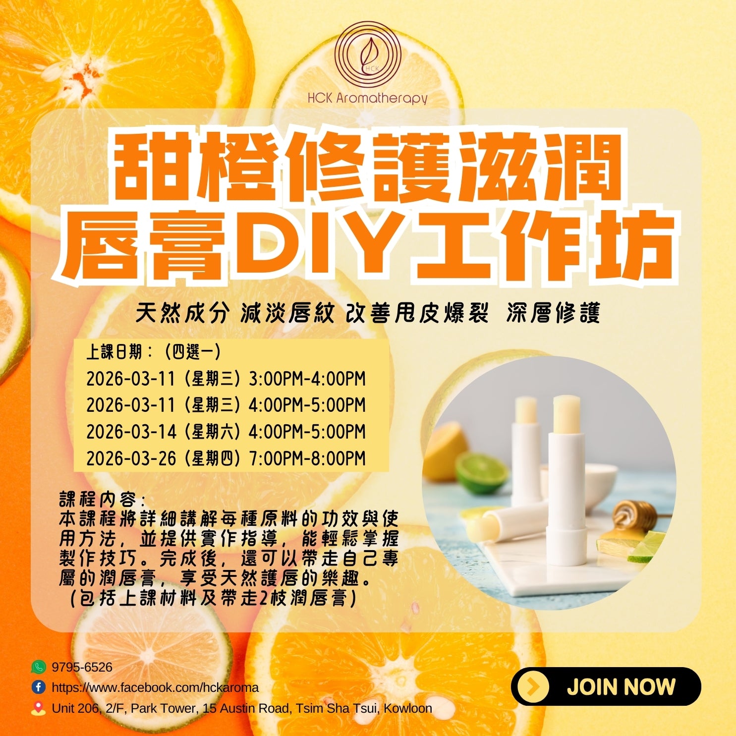 甜橙修護滋潤唇膏DIY工作坊 DIY Workshop for Repairing and Moisturizing Lip Balm