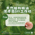天然植物精油濕疹霜DIY工作坊 Eczema Cream DIY Workshop
