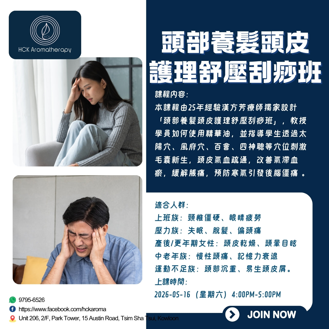 頭部養髮頭皮護理舒壓刮痧班 Scalp Care and Stress-Relief Gua Sha Class