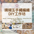 珊瑚玉手繩編織DIY工作坊 Coral Jade Bracelet Weaving DIY Workshop