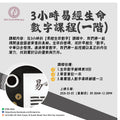 3小時易經生命數字課程（一階） 3-Hour I Ching Life Numerology Course (Level 1)