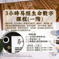3-Hour I Ching Life Numerology Course (Level 1)