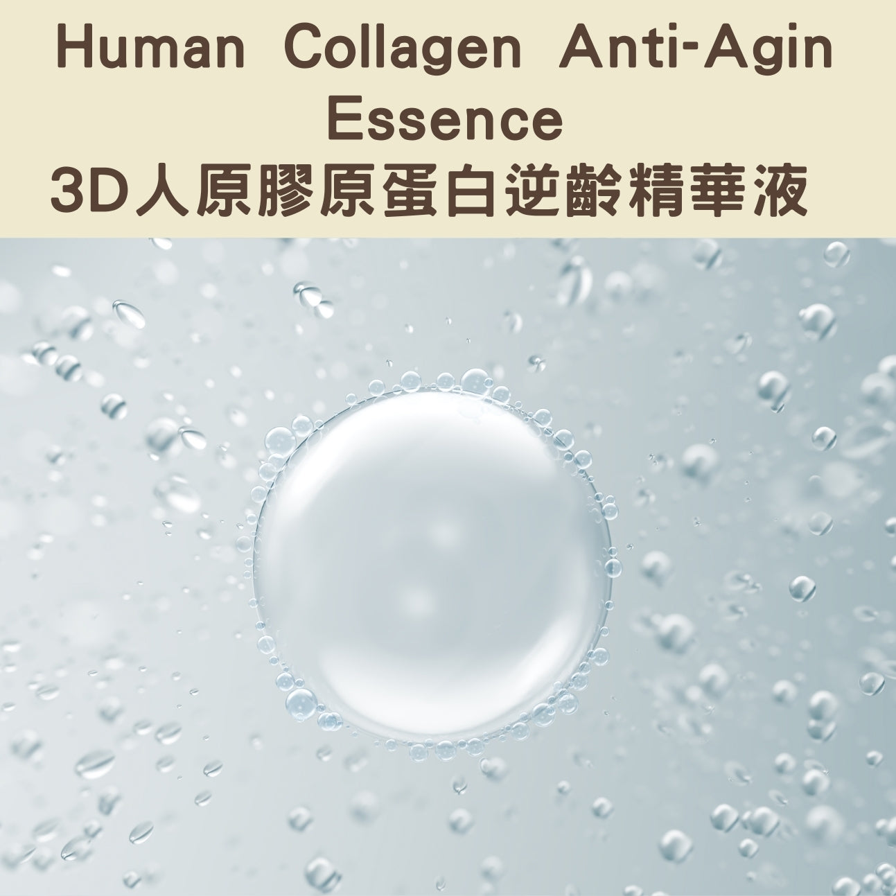 Human Collagen Anti-Agin Essence - 3D人原膠原蛋白逆齡精華液 （藍）