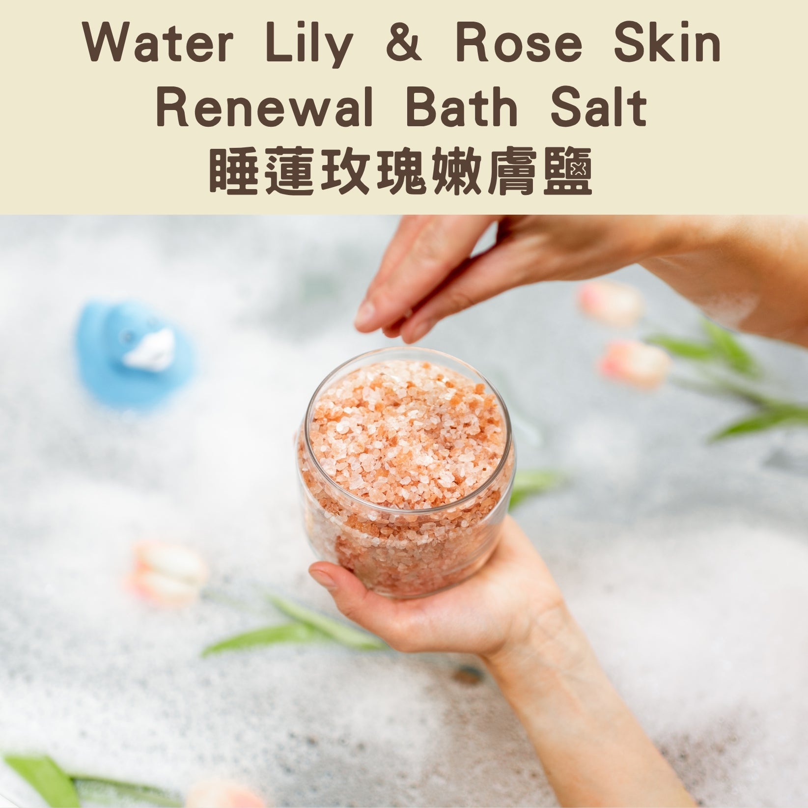 Water Lily & Rose Skin Renewal Bath Salt - 睡蓮玫瑰嫩膚鹽