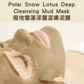Polar Snow Lotus Deep Cleansing Mud Mask - 極地雪蓮深層潔膚泥膜