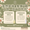 天然卸妝+緊緻V臉二合一DIY工作坊 DIY Workshop: 2-in-1 Natural Makeup Remover + Firming V-Shaped Face Product