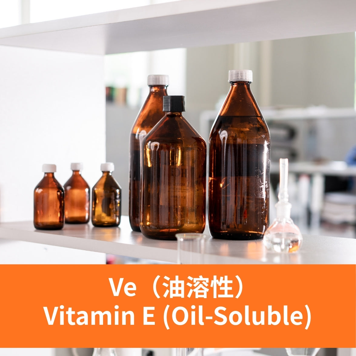 Vitamin E (Oil-Soluble) - Ve（油溶性）