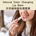 Natural Color Changing Lip Balm - 天然植物變色潤唇膏