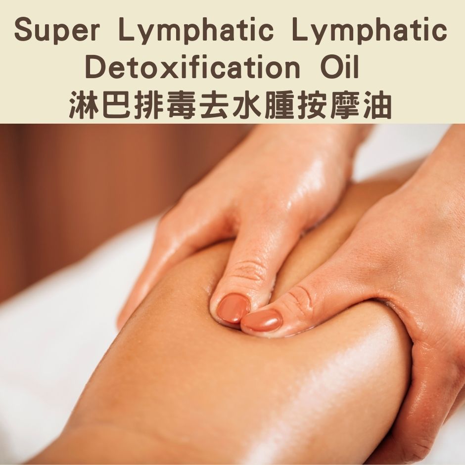 Super Lymphatic Lymphatic Detoxification Oil - 淋巴排毒去水腫按摩油