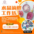 水晶滴膠工作坊 DIY Crystal Art Workshop