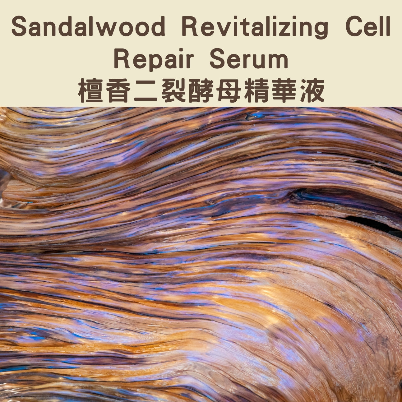 Sandalwood Revitalizing Cell Repair Serum - 檀香二裂酵母精華液