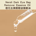 Neroli Dark Eye Bag Remover Essence Oil - 橙花去黑眼眼袋精華油