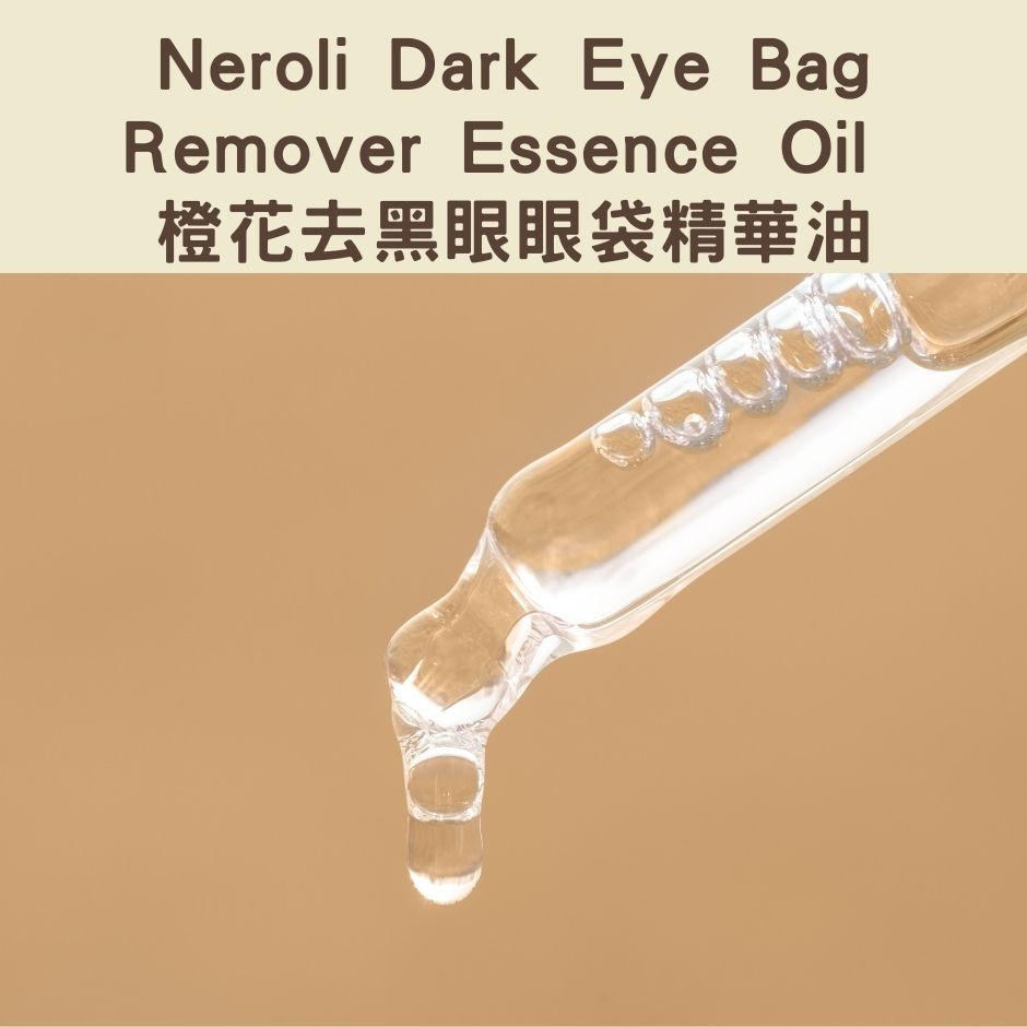 Neroli Dark Eye Bag Remover Essence Oil - 橙花去黑眼眼袋精華油