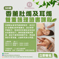 香薰肚燭及耳燭雙重護理證書課程【3小時】 Certificate Course in Dual Aromatherapy Care: Abdominal Candling & Ear Candling [3 Hours]