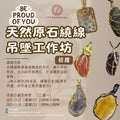 天然原石繞線吊墜DIY工作坊 DIY Workshop for Winding Natural Stone Pendants