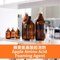 Apple Amino Acid Foaming Agent - 蘋果氨基酸起泡劑